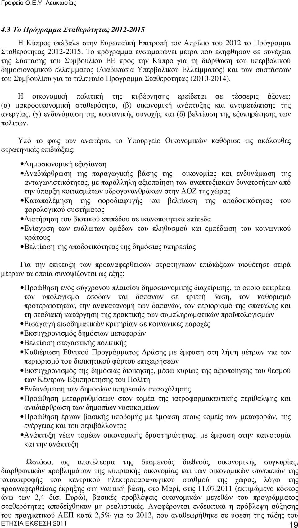 και των συστάσεων του Συµβουλίου για το τελευταίο Πρόγραµµα Σταθερότητας (2010-2014).