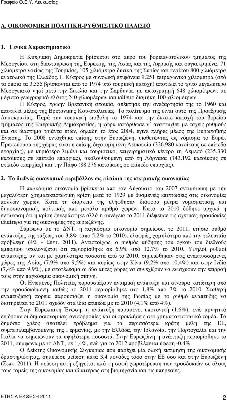 νοτίως της Τουρκίας, 105 χιλιόµετρα δυτικά της Συρίας και περίπου 800 χιλιόµετρα ανατολικά της Ελλάδος. Η Κύπρος µε συνολική επιφάνεια 9.251 τετραγωνικά χιλιόµετρα (από τα οποία τα 3.