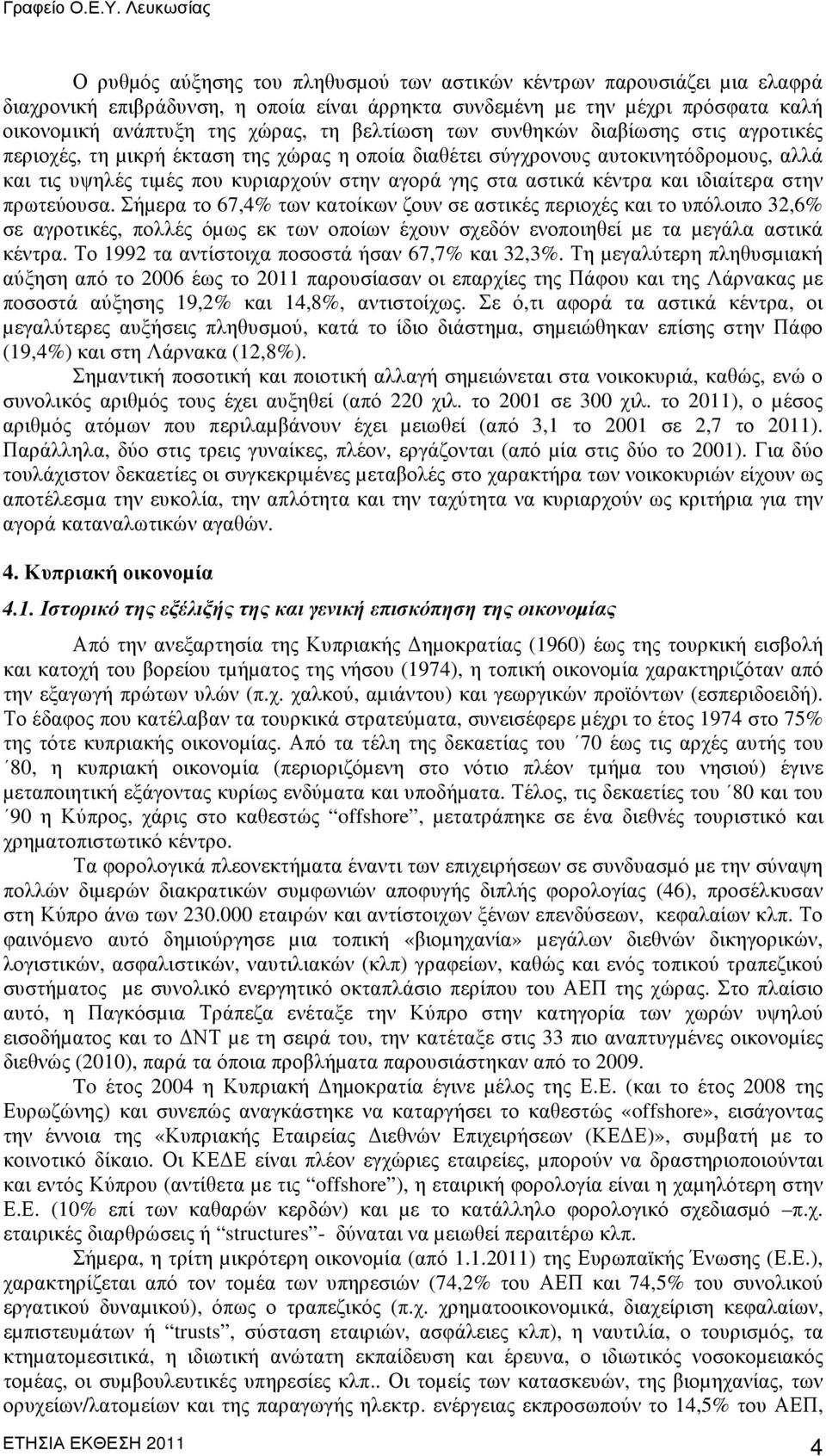 ιδιαίτερα στην πρωτεύουσα. Σήµερα το 67,4% των κατοίκων ζουν σε αστικές περιοχές και το υπόλοιπο 32,6% σε αγροτικές, πολλές όµως εκ των οποίων έχουν σχεδόν ενοποιηθεί µε τα µεγάλα αστικά κέντρα.