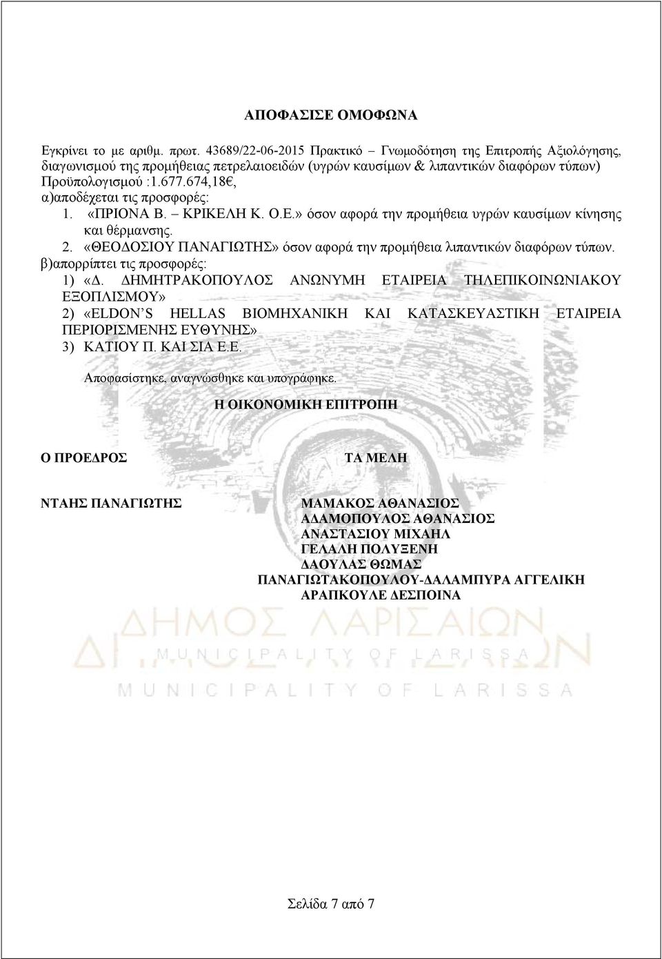 674,18, α)αποδέχεται τις προσφορές: 1. «ΠΡΙΟΝΑ Β. ΚΡΙΚΕΛΗ Κ. Ο.Ε.» όσον αφορά την προμήθεια υγρών καυσίμων κίνησης και θέρμανσης. 2.