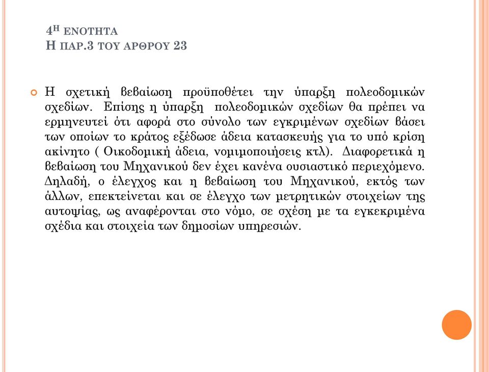 κατασκευής για το υπό κρίση ακίνητο ( Οικοδομική άδεια, νομιμοποιήσεις κτλ). Διαφορετικά η βεβαίωση του Μηχανικού δεν έχει κανένα ουσιαστικό περιεχόμενο.