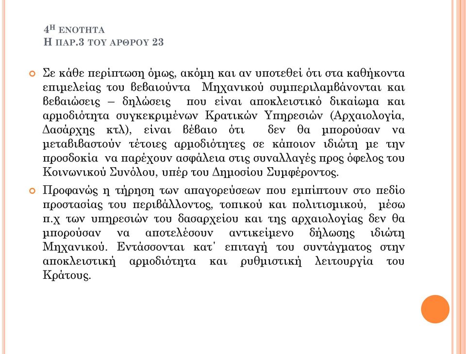 αρμοδιότητα συγκεκριμένων Κρατικών Υπηρεσιών (Αρχαιολογία, Δασάρχης κτλ), είναι βέβαιο ότι δεν θα μπορούσαν να μεταβιβαστούν τέτοιες αρμοδιότητες σε κάποιον ιδιώτη με την προσδοκία να παρέχουν