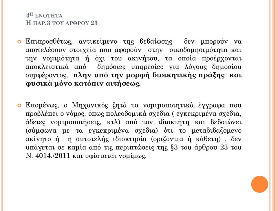 αποκλειστικά από δημόσιες υπηρεσίες για λόγους δημοσίου συμφέροντος, πλην υπό την μορφή διοικητικής πράξης και φυσικά μόνο κατόπιν αιτήσεως.