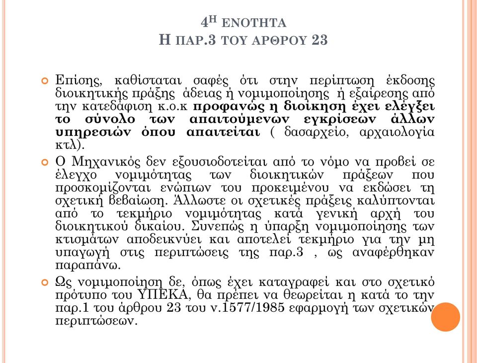 Ο Μηχανικός δεν εξουσιοδοτείται από το νόμο να προβεί σε έλεγχο νομιμότητας των διοικητικών πράξεων που προσκομίζονται ενώπιων του προκειμένου να εκδώσει τη σχετική βεβαίωση.