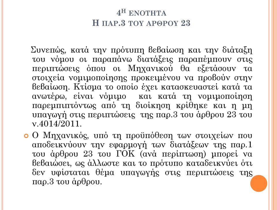 νομιμοποίησης προκειμένου να προβούν στην βεβαίωση.