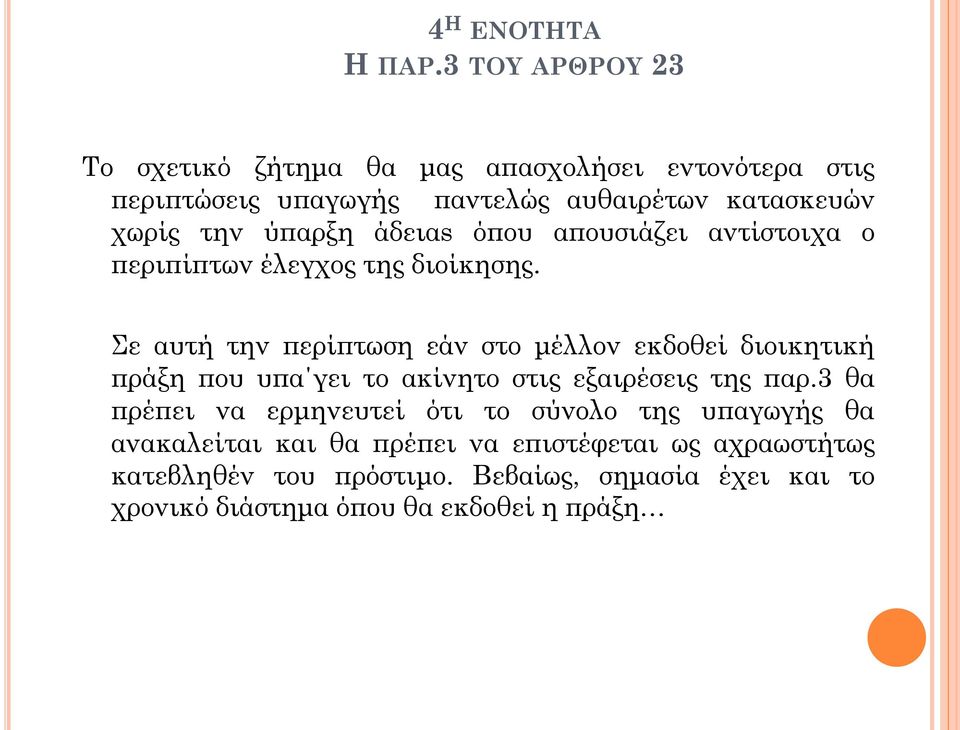 ύπαρξη άδειαs όπου απουσιάζει αντίστοιχα ο περιπίπτων έλεγχος της διοίκησης.