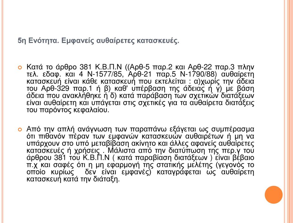 1 ή β) καθ' υπέρβαση της άδειας ή γ) με βάση άδεια που ανακλήθηκε ή δ) κατά παράβαση των σχετικών διατάξεων είναι αυθαίρετη και υπάγεται στις σχετικές για τα αυθαίρετα διατάξεις του παρόντος