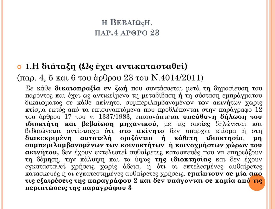 των ακινήτων χωρίς κτίσμα εκτός από τα επισυναπτόμενα που προβλέπονται στην παράγραφο 12 του άρθρου 17 του ν.