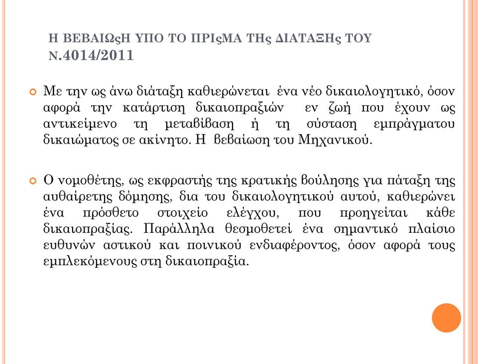 μεταβίβαση ή τη σύσταση εμπράγματου δικαιώματος σε ακίνητο. Η βεβαίωση του Μηχανικού.