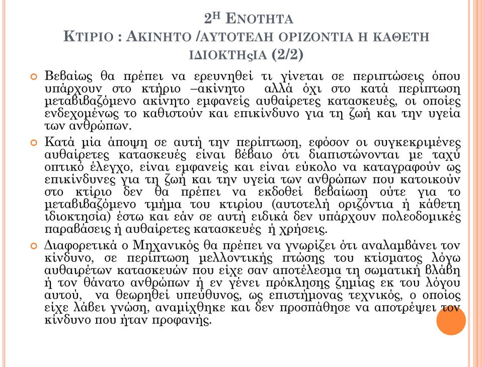 Κατά μία άποψη σε αυτή την περίπτωση, εφόσον οι συγκεκριμένες αυθαίρετες κατασκευές είναι βέβαιο ότι διαπιστώνονται με ταχύ οπτικό έλεγχο, είναι εμφανείς και είναι εύκολο να καταγραφούν ως