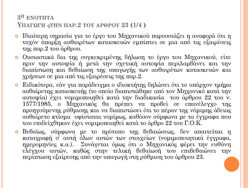 Ουσιαστικά δια της συγκεκριμένης δήλωση το έργο του Μηχανικού, είτε πριν την αυτοψία ή μετά την σχετική αυτοψία περιλαμβάνει και την διαπίστωση και βεβαίωση της υπαγωγής των αυθαιρέτων κατασκευών και