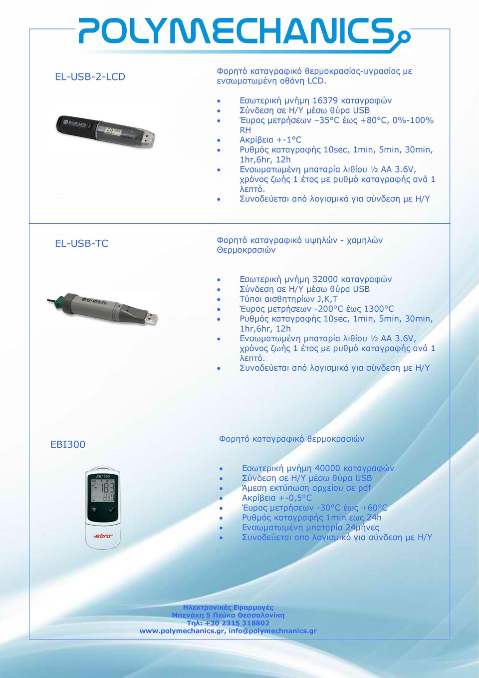 λιθίου ½ ΑΑ 3.6V, χρόνος ζωής 1 έτος µε ρυθµό καταγραφής ανά 1 λεπτό.