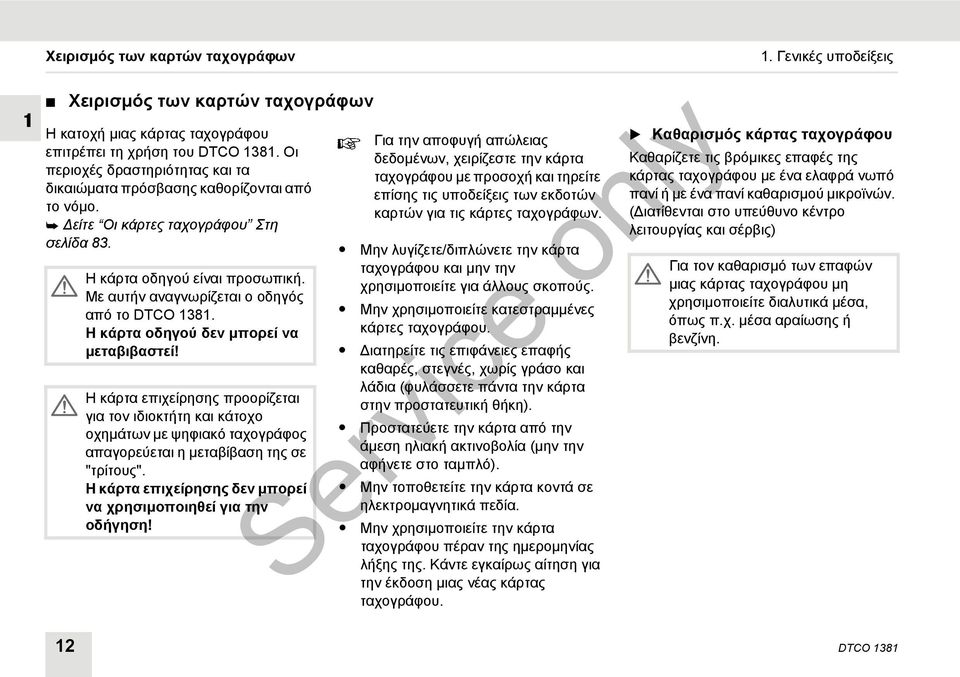 Με αυτήν αναγνωρίζεται ο οδηγός από το DTCO 1381. Η κάρτα οδηγού δεν μπορεί να μεταβιβαστεί!