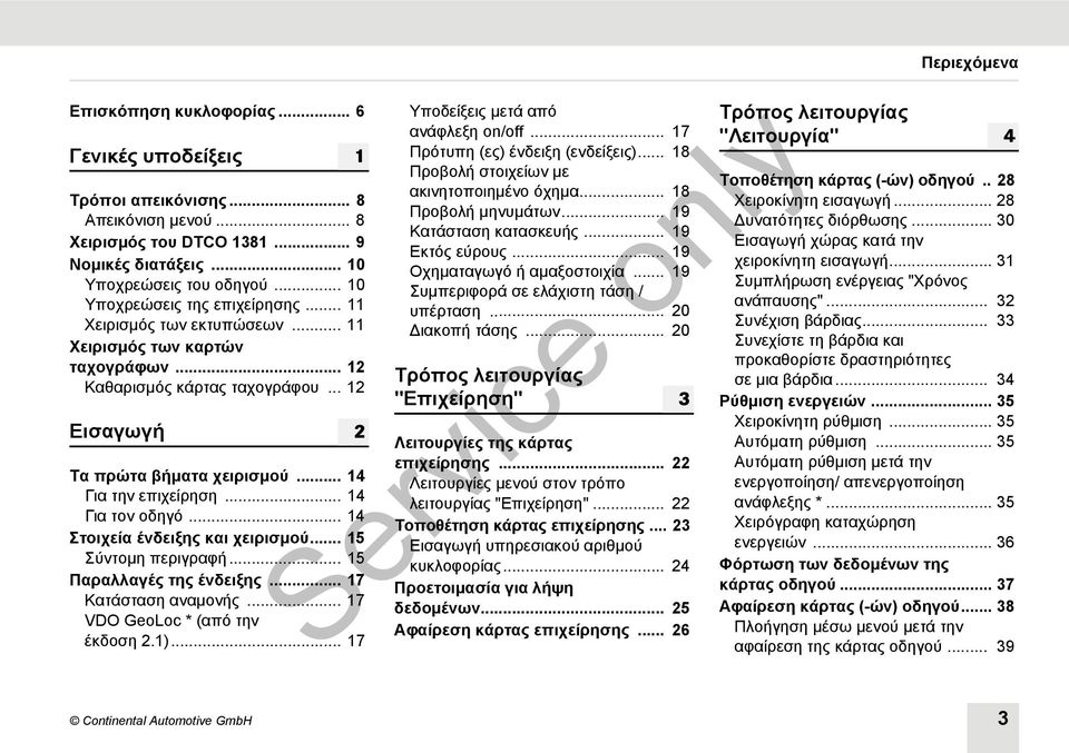 .. 14 Για την επιχείρηση... 14 Για τον οδηγό... 14 Στοιχεία ένδειξης και χειρισμού... 15 Σύντομη περιγραφή... 15 Παραλλαγές της ένδειξης... 17 Κατάσταση αναμονής... 17 VDO GeoLoc * (από την έκδοση 2.