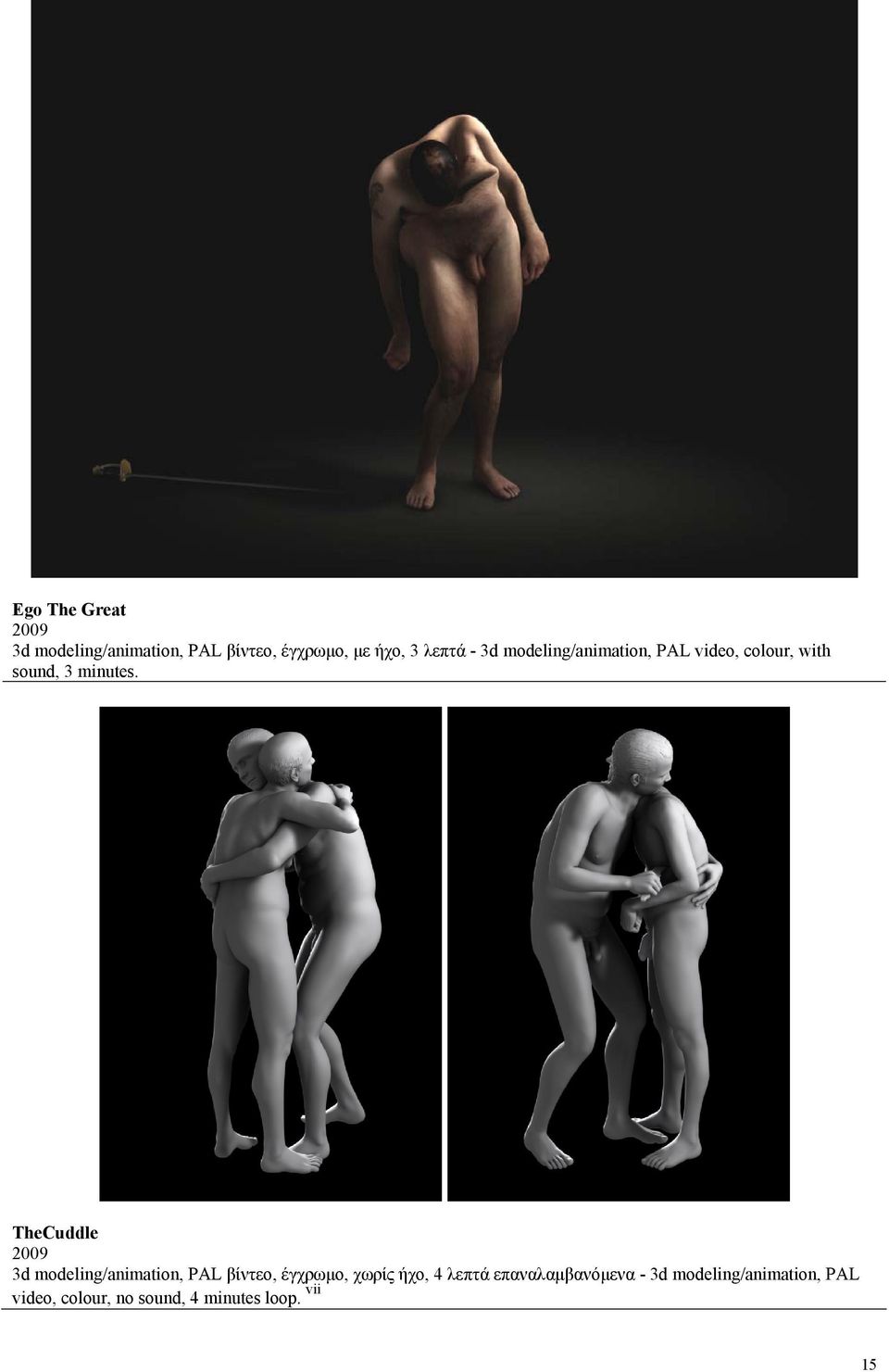 TheCuddle 2009 3d modeling/animation, PAL βίντεο, έγχρωμο, χωρίς ήχο, 4 λεπτά