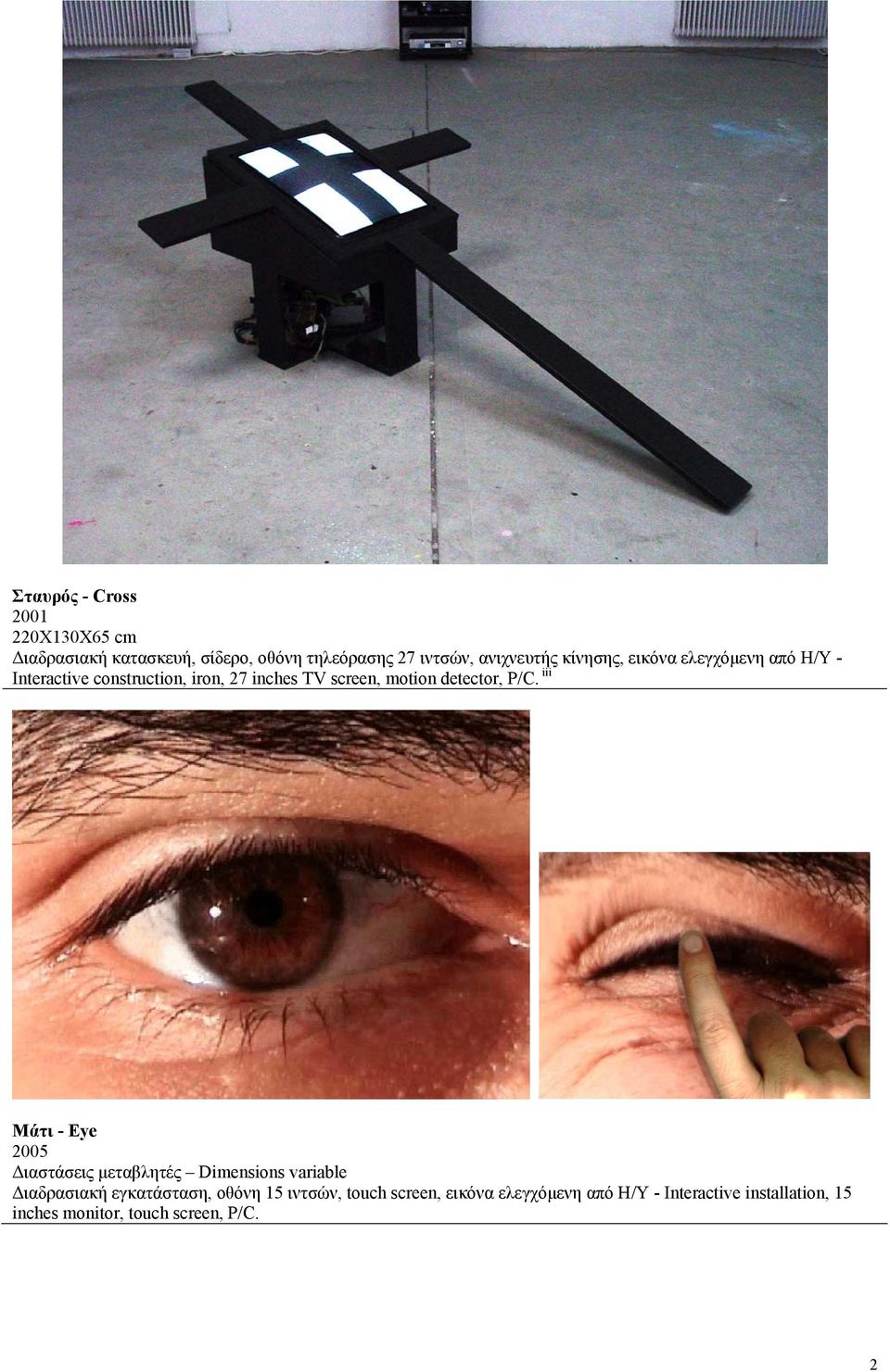 P/C. iii Μάτι - Eye 2005 Διαστάσεις μεταβλητές Dimensions variable Διαδρασιακή εγκατάσταση, οθόνη 15