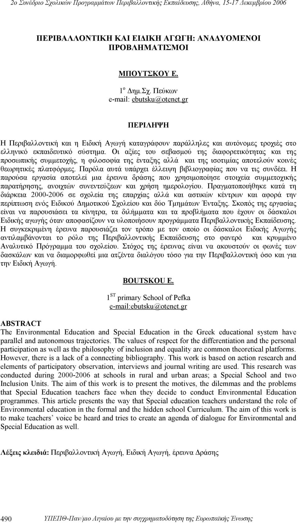 Οι αξίες του σεβασμού της διαφορετικότητας και της προσωπικής συμμετοχής, η φιλοσοφία της ένταξης αλλά και της ισοτιμίας αποτελούν κοινές θεωρητικές πλατφόρμες.