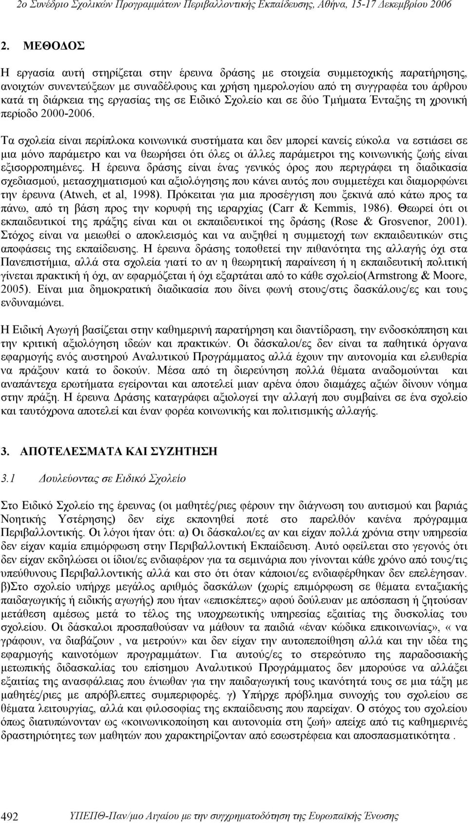 Τα σχολεία είναι περίπλοκα κοινωνικά συστήματα και δεν μπορεί κανείς εύκολα να εστιάσει σε μια μόνο παράμετρο και να θεωρήσει ότι όλες οι άλλες παράμετροι της κοινωνικής ζωής είναι εξισορροπημένες.