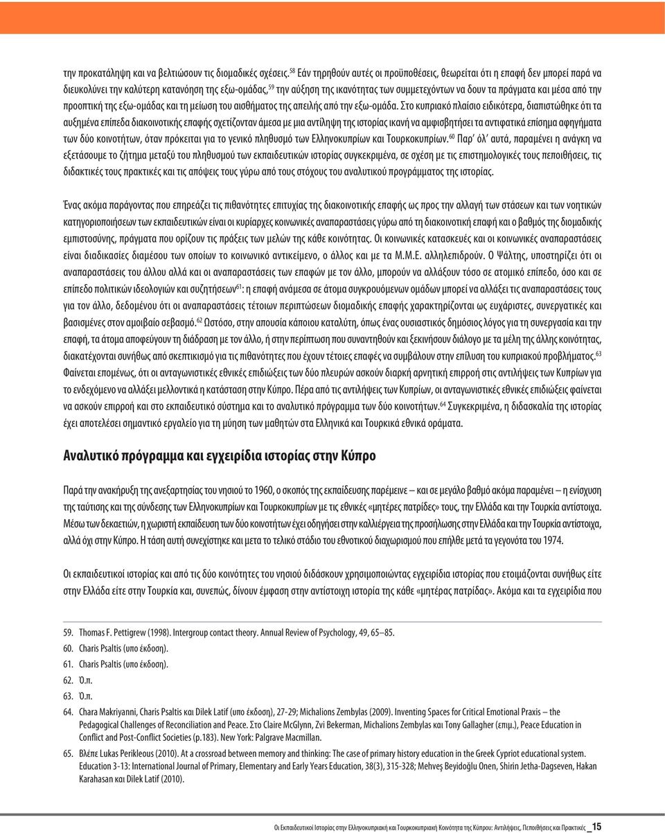 και μέσα από την προοπτική της εξω-ομάδας και τη μείωση του αισθήματος της απειλής από την εξω-ομάδα.