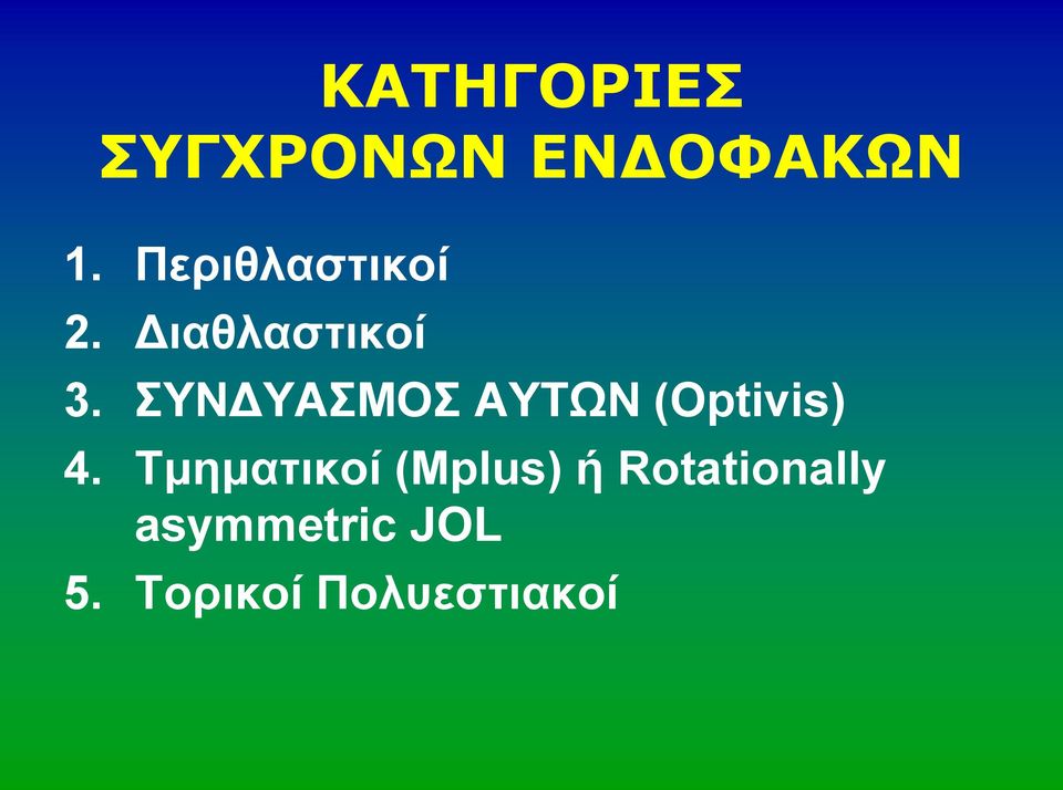 ΣΥΝΔΥΑΣΜΟΣ ΑΥΤΩΝ (Optivis) 4.