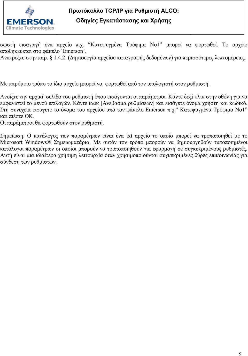 Ανοίξτε την αρχική σελίδα του ρυθµιστή όπου εισάγονται οι παράµετροι. Κάντε δεξί κλικ στην οθόνη για να εµφανιστεί το µενού επιλογών.