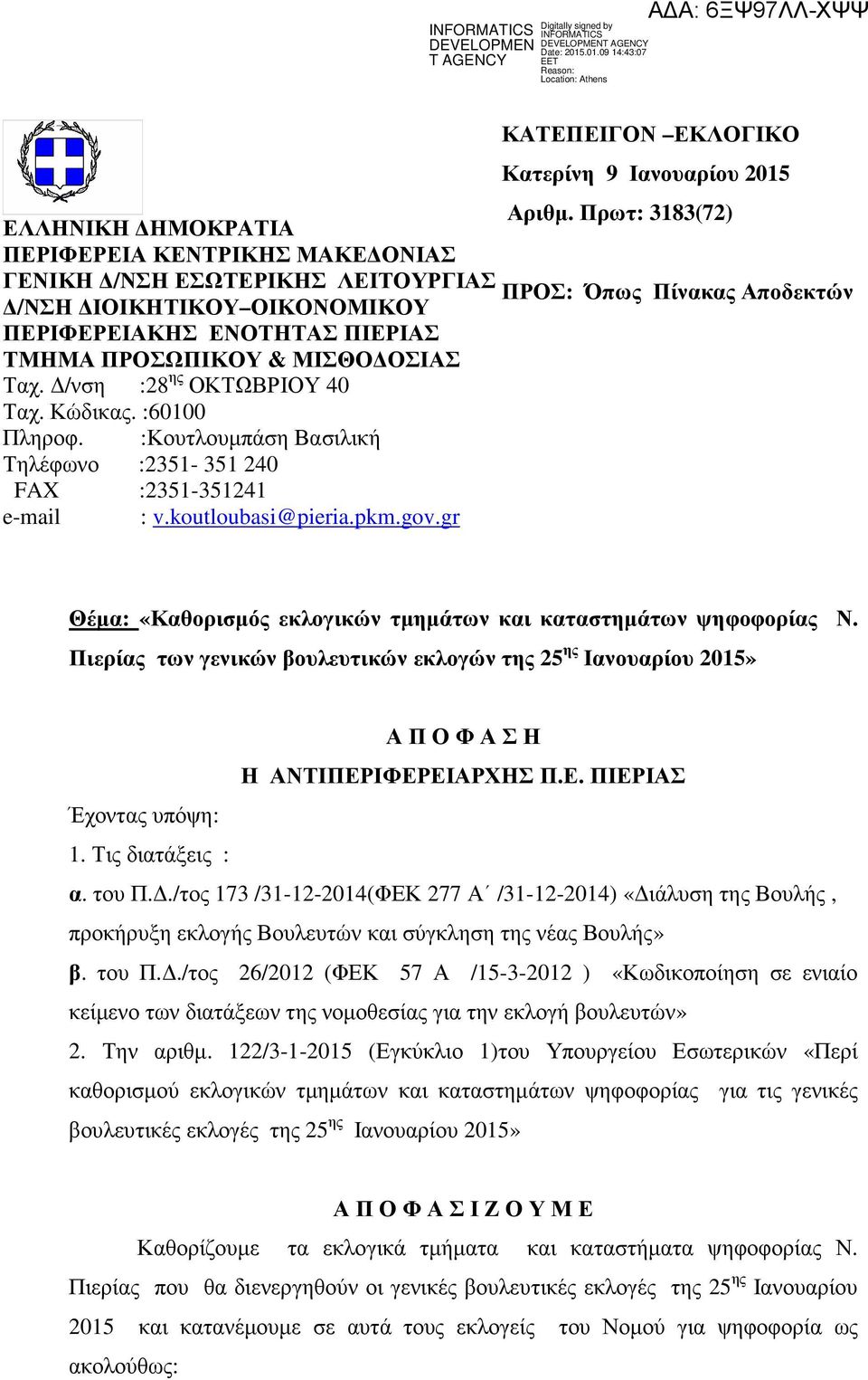 & ΜΙΣΘΟ ΟΣΙΑΣ Ταχ. /νση :28 ης ΟΚΤΩΒΡΙΟΥ 40 Ταχ. Κώδικας. :60100 Πληροφ. :Κουτλουµπάση Βασιλική Τηλέφωνο :2351-351 240 FAX :2351-351241 e-mail : v.koutloubasi@pieria.pkm.gov.