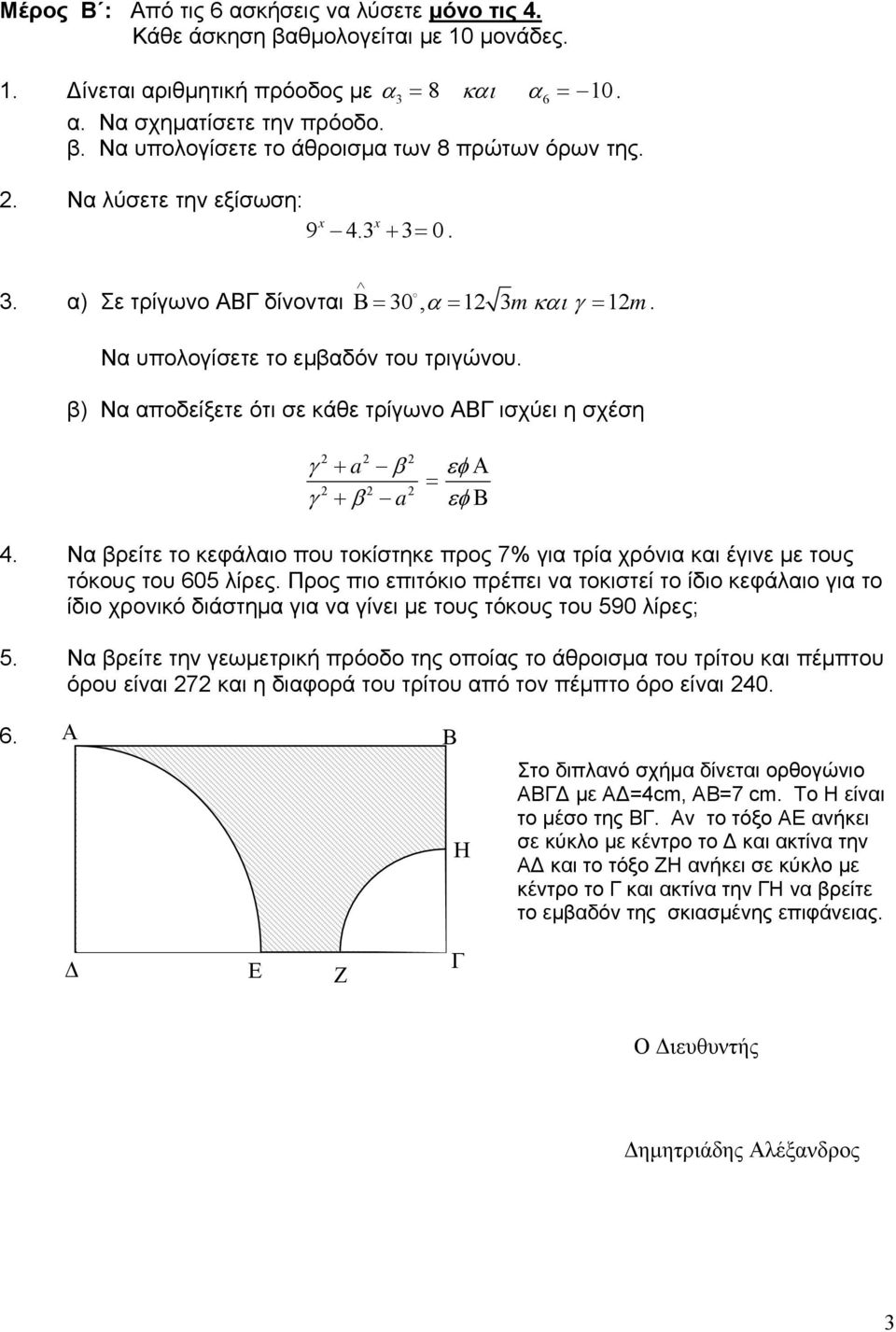 β) Να αποδείξετε ότι σε κάθε τρίγωνο ΑΒΓ ισχύει η σχέση γ a β εφ = γ β εφ + Α + a Β 4. Να βρείτε το κεφάλαιο που τοκίστηκε προς 7% για τρία χρόνια και έγινε µε τους τόκους του 605 λίρες.