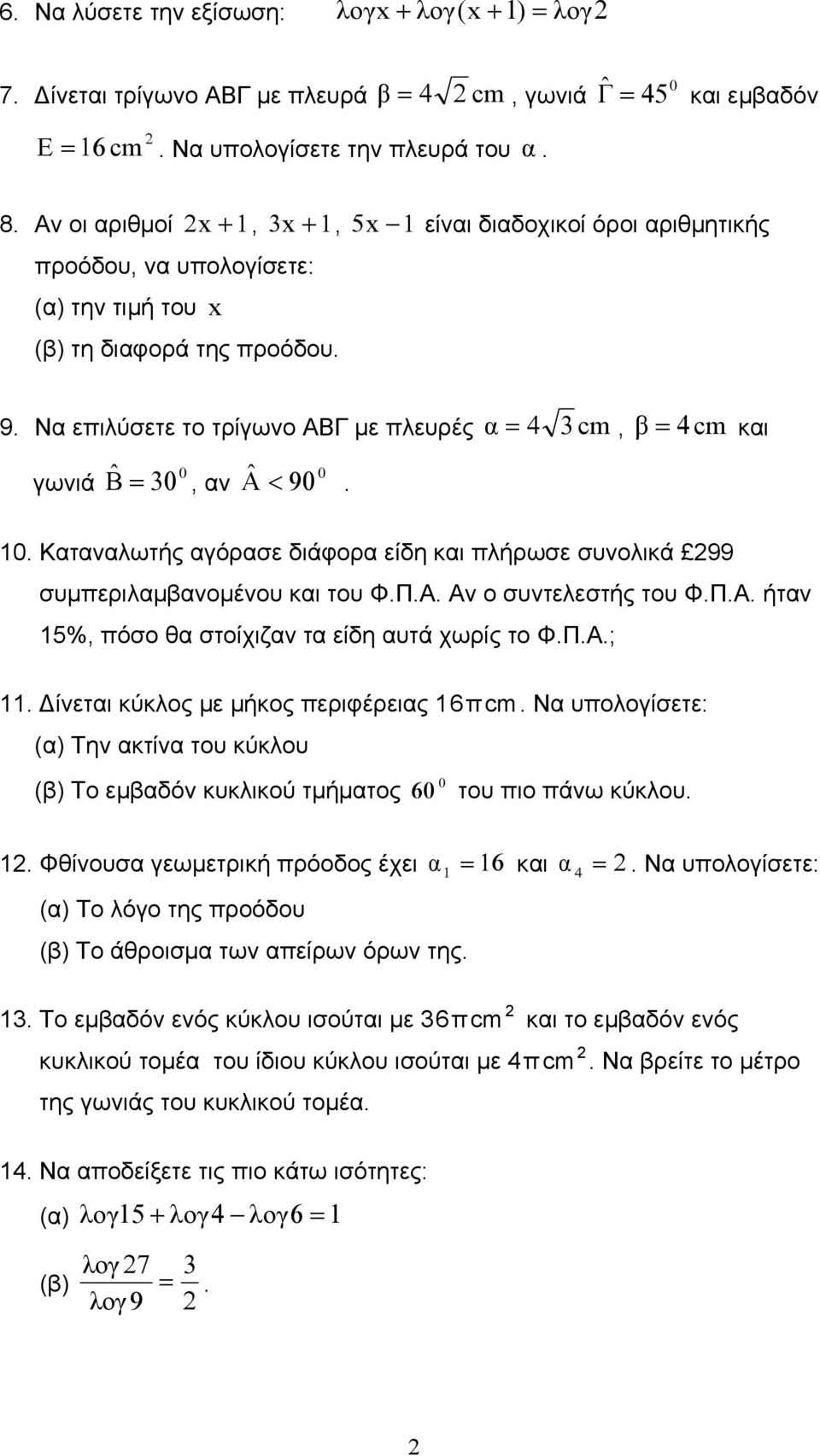 Να επιλύσετε το τρίγωνο ΑΒΓ µε πλευρές α = 4 3 cm, β = 4cm και 0 0 γωνιά Βˆ = 30, αν Αˆ < 90. 10. Καταναλωτής αγόρασε διάφορα είδη και πλήρωσε συνολικά 99 συµπεριλαµβανοµένου και του Φ.Π.Α. Αν ο συντελεστής του Φ.