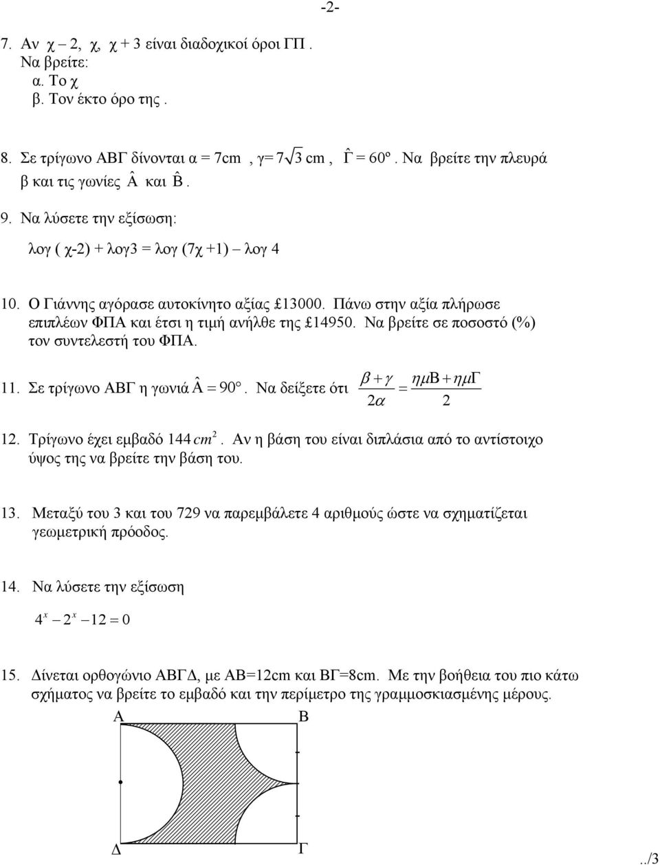 Να βρείτε σε ποσοστό (%) τον συντελεστή του ΦΠΑ. 11. Σε τρίγωνο ΑΒΓ η γωνιά Α= ˆ 90. Να δείξετε ότι β + γ ηµ Β+ ηµ Γ = α 1. Τρίγωνο έχει εµβαδό 144 cm.