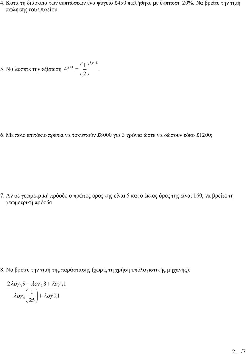 Με ποιο επιτόκιο πρέπει να τοκιστούν 8000 για 3 χρόνια ώστε να δώσουν τόκο 100; 7.
