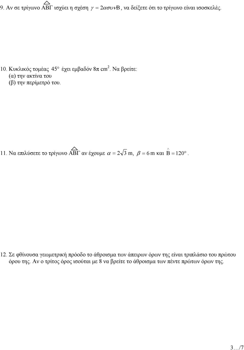 Να επιλύσετε το τρίγωνο ΑΒΓ αν έχουµε α = 3 m, β = 6 m και Β = 10