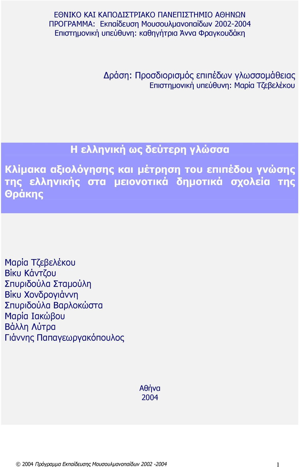 και μέτρηση του επιπέδου γνώσης της ελληνικής στα μειονοτικά δημοτικά σχολεία της Θράκης Μαρία Τζεβελέκου Βίκυ Κάντζου Σπυριδούλα Σταμούλη Βίκυ