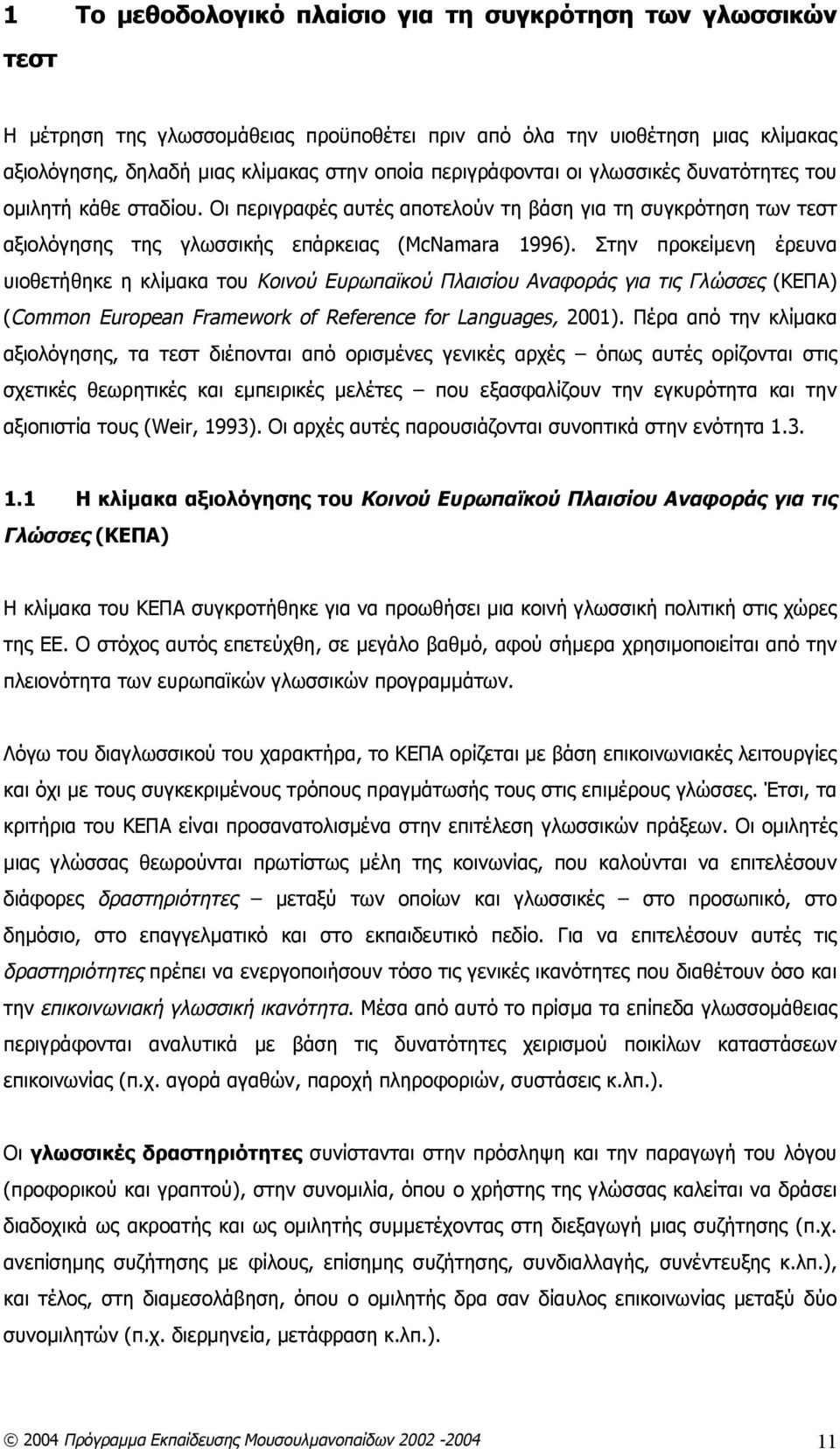 Στην προκείμενη έρευνα υιοθετήθηκε η κλίμακα του Κοινού Ευρωπαϊκού Πλαισίου Αναφοράς για τις Γλώσσες (ΚΕΠΑ) (Common European Framework of Reference for Languages, 2001).