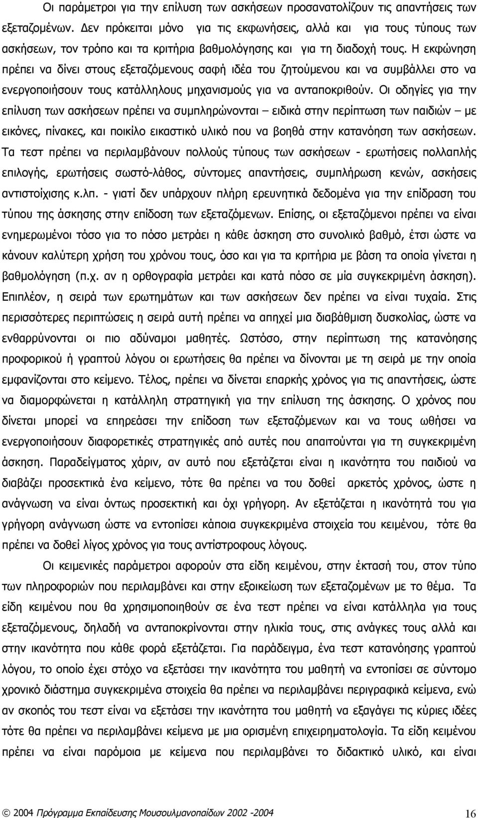 Η εκφώνηση πρέπει να δίνει στους εξεταζόμενους σαφή ιδέα του ζητούμενου και να συμβάλλει στο να ενεργοποιήσουν τους κατάλληλους μηχανισμούς για να ανταποκριθούν.