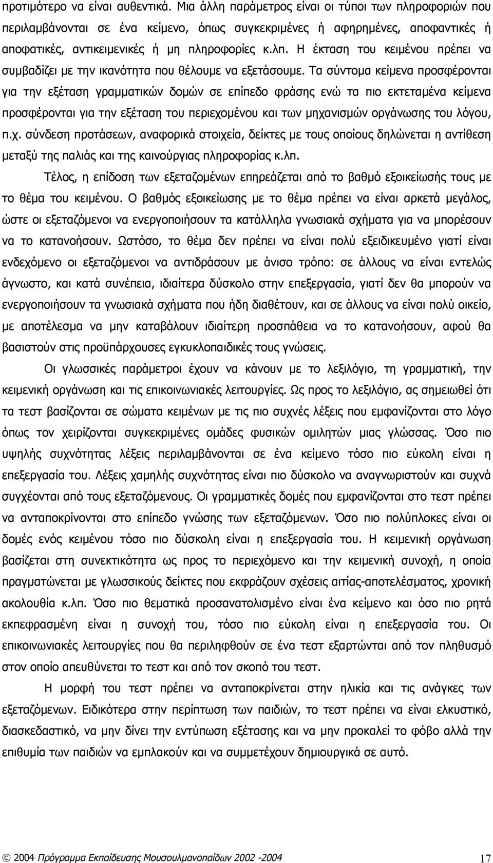 Η έκταση του κειμένου πρέπει να συμβαδίζει με την ικανότητα που θέλουμε να εξετάσουμε.