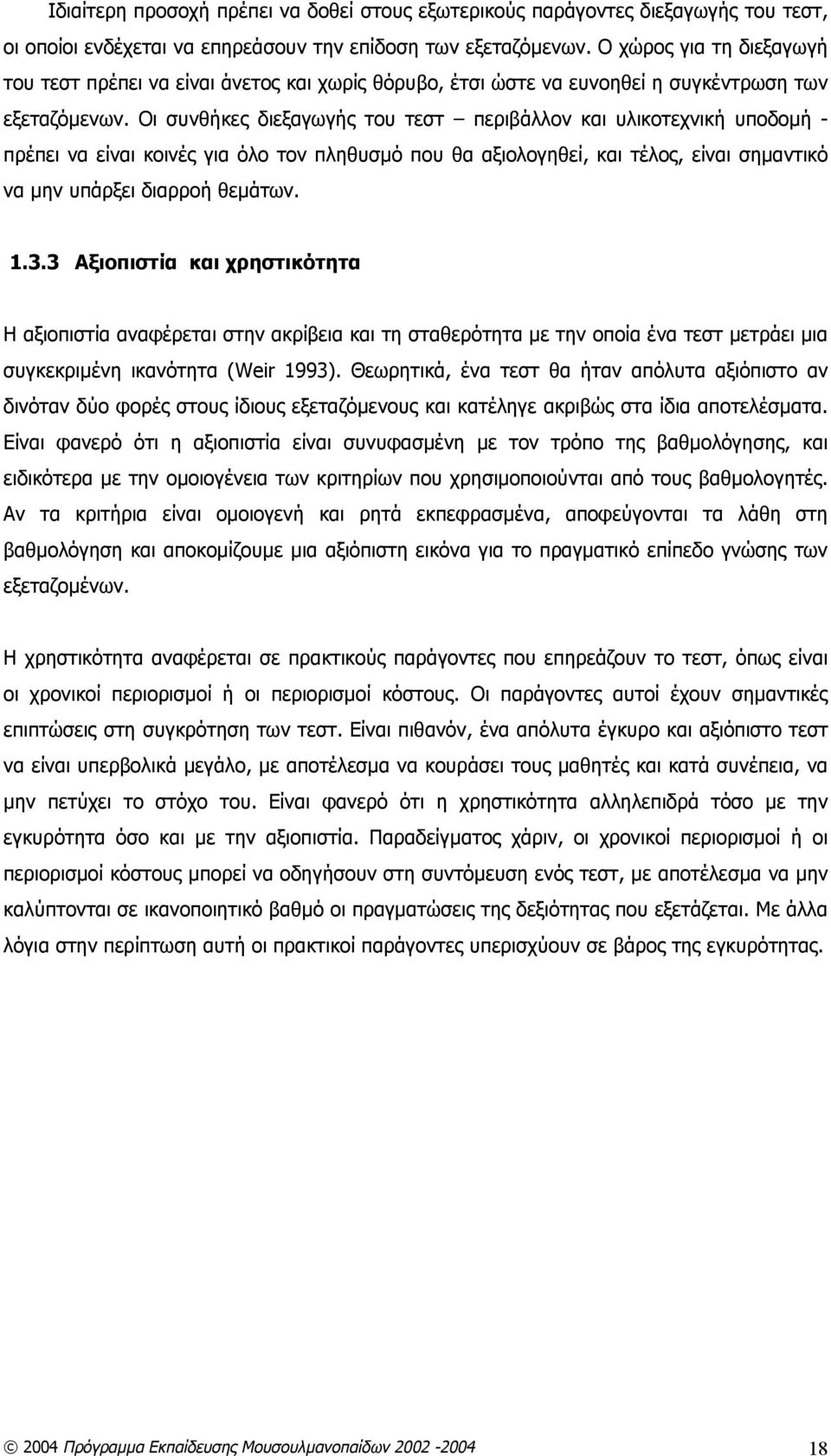 Οι συνθήκες διεξαγωγής του τεστ περιβάλλον και υλικοτεχνική υποδομή - πρέπει να είναι κοινές για όλο τον πληθυσμό που θα αξιολογηθεί, και τέλος, είναι σημαντικό να μην υπάρξει διαρροή θεμάτων. 1.3.