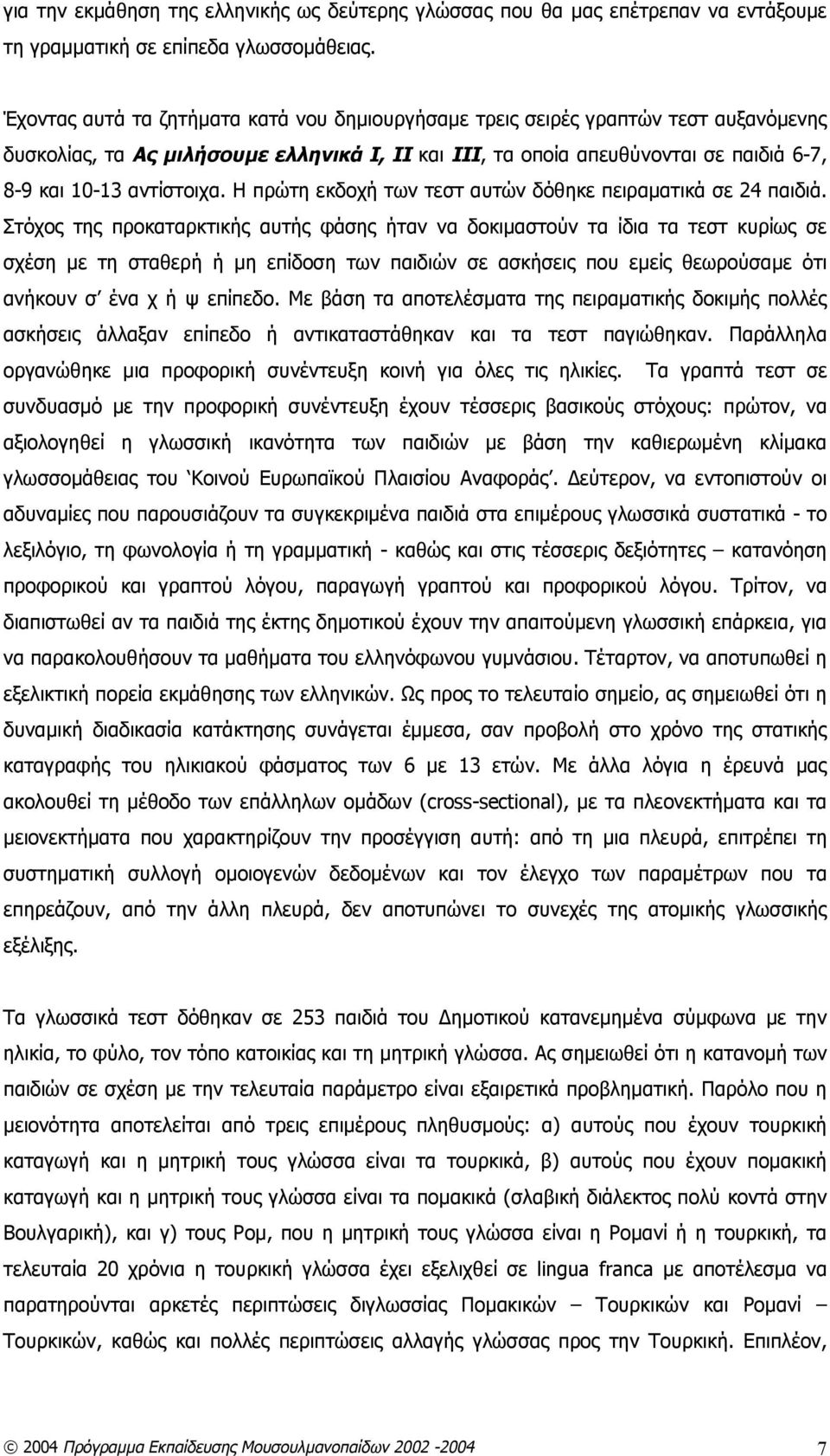 Η πρώτη εκδοχή των τεστ αυτών δόθηκε πειραματικά σε 24 παιδιά.