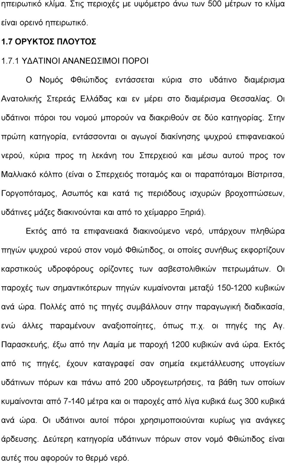 Οι υδάτινοι πόροι του νομού μπορούν να διακριθούν σε δύο κατηγορίας.