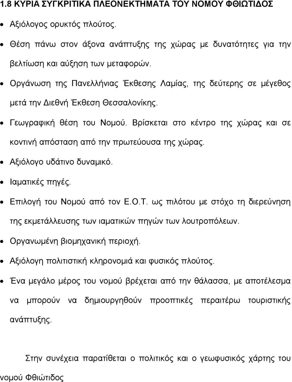 Βρίσκεται στο κέντρο της χώρας και σε κοντινή απόσταση από την πρωτεύουσα της χώρας. Αξιόλογο υδάτινο δυναμικό. Ιαματικές πηγές. Επιλογή του Νομού από τον Ε.Ο.Τ.