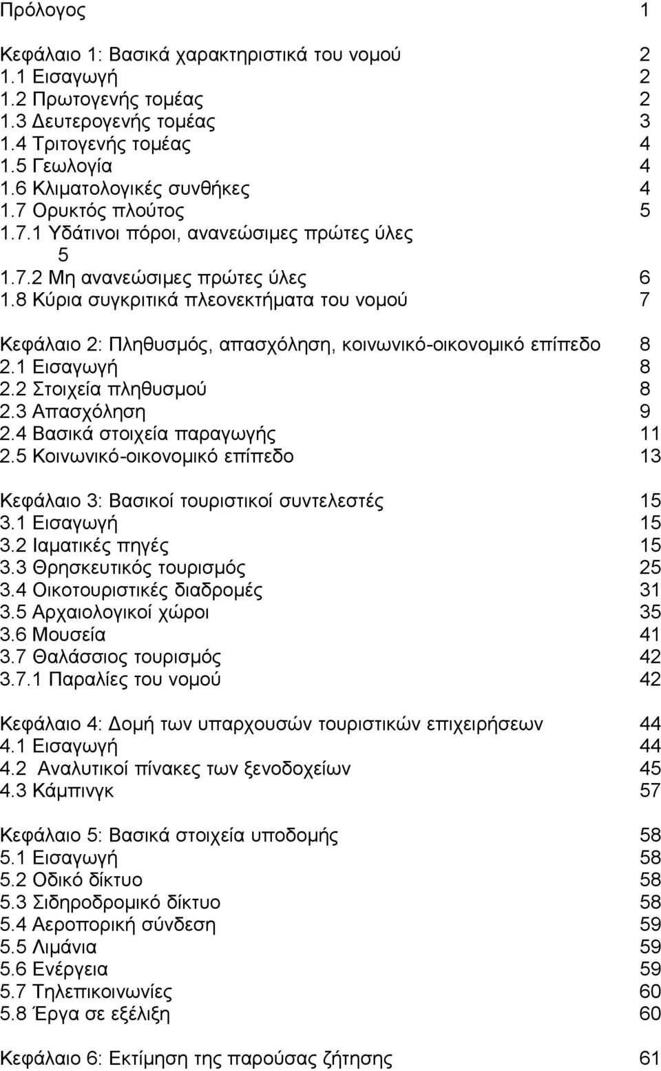 8 Κύρια συγκριτικά πλεονεκτήματα του νομού 7 Κεφάλαιο 2: Πληθυσμός, απασχόληση, κοινωνικό-οικονομικό επίπεδο 8 2.1 Εισαγωγή 8 2.2 Στοιχεία πληθυσμού 8 2.3 Απασχόληση 9 2.