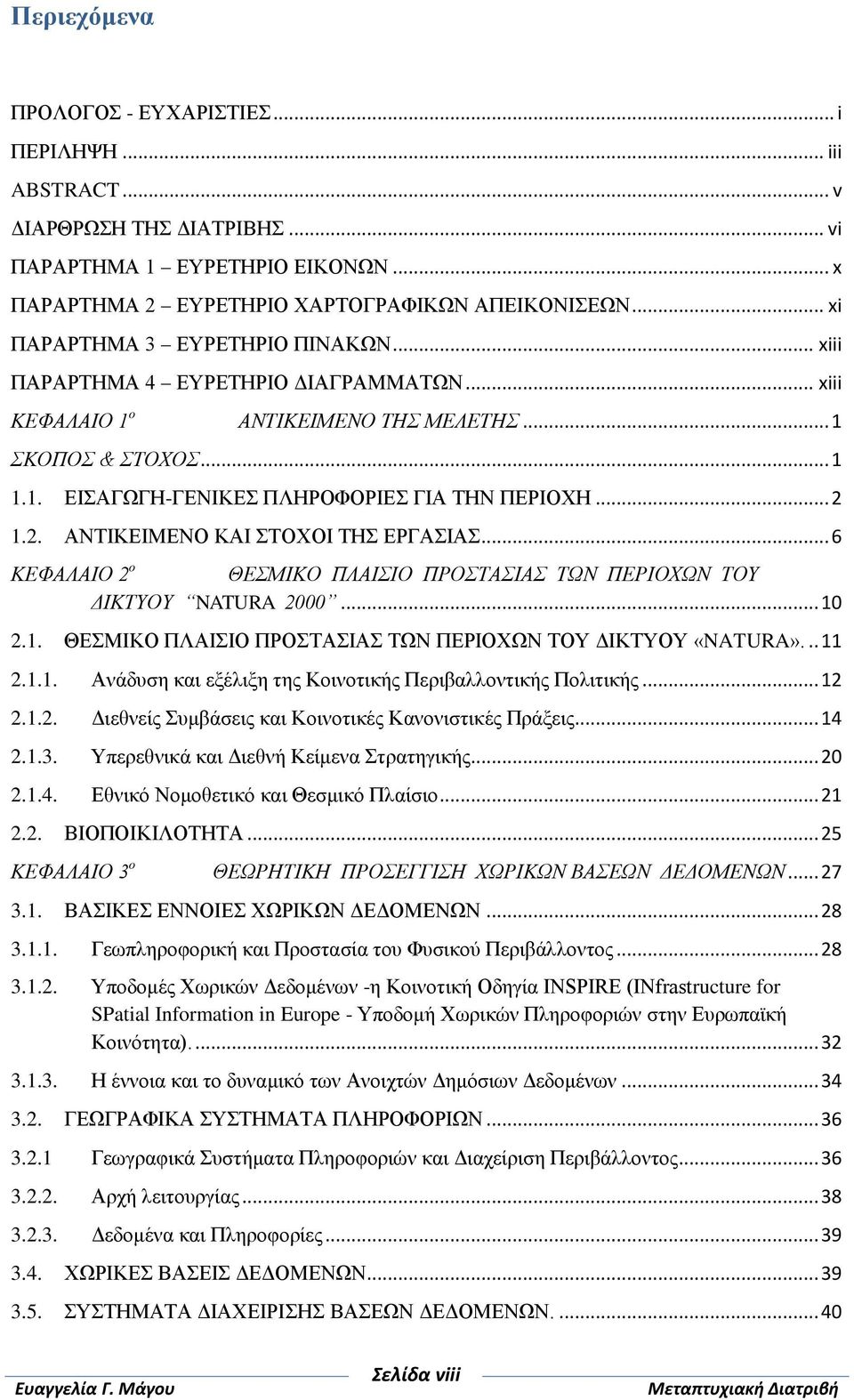 .. 2 1.2. ΑΝΤΙΚΕΙΜΕΝΟ ΚΑΙ ΣΤΟΧΟΙ ΤΗΣ ΕΡΓΑΣΙΑΣ... 6 ΚΕΦΑΛΑΙΟ 2 ο ΘΕΣΜΙΚΟ ΠΛΑΙΣΙΟ ΠΡΟΣΤΑΣΙΑΣ ΤΩΝ ΠΕΡΙΟΧΩΝ ΤΟΥ ΔΙΚΤΥΟΥ NATURA 2000... 10 2.1. ΘΕΣΜΙΚΟ ΠΛΑΙΣΙΟ ΠΡΟΣΤΑΣΙΑΣ ΤΩΝ ΠΕΡΙΟΧΩΝ ΤΟΥ ΔΙΚΤΥΟΥ «NATURA».