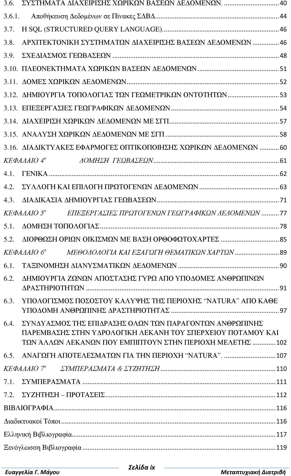 ΔΗΜΙΟΥΡΓΙΑ ΤΟΠΟΛΟΓΙΑΣ ΤΩΝ ΓΕΩΜΕΤΡΙΚΩΝ ΟΝΤΟΤΗΤΩΝ... 53 3.13. ΕΠΕΞΕΡΓΑΣΙΕΣ ΓΕΩΓΡΑΦΙΚΩΝ ΔΕΔΟΜΕΝΩΝ... 54 3.14. ΔΙΑΧΕΙΡΙΣΗ ΧΩΡΙΚΩΝ ΔΕΔΟΜΕΝΩΝ ΜΕ ΣΓΠ... 57 3.15. ΑΝΑΛΥΣΗ ΧΩΡΙΚΩΝ ΔΕΔΟΜΕΝΩΝ ΜΕ ΣΓΠ... 58 3.16.