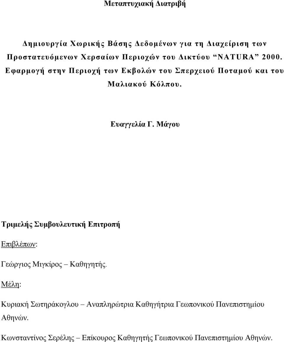 Τριμελής Συμβουλευτική Επιτροπή Επιβλέπων: Γεώργιος Μιγκίρος Καθηγητής.