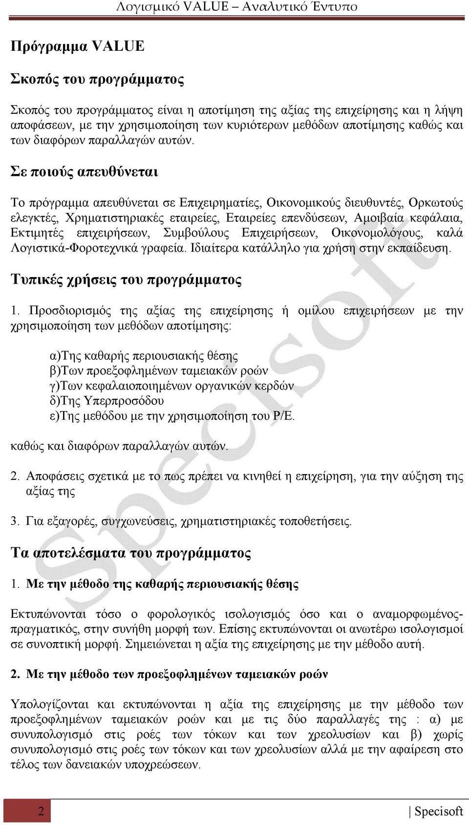 Σε ποιούς απευθύνεται Το πρόγραμμα απευθύνεται σε Επιχειρηματίες, Οικονομικούς διευθυντές, Ορκωτούς ελεγκτές, Χρηματιστηριακές εταιρείες, Εταιρείες επενδύσεων, Αμοιβαία κεφάλαια, Εκτιμητές