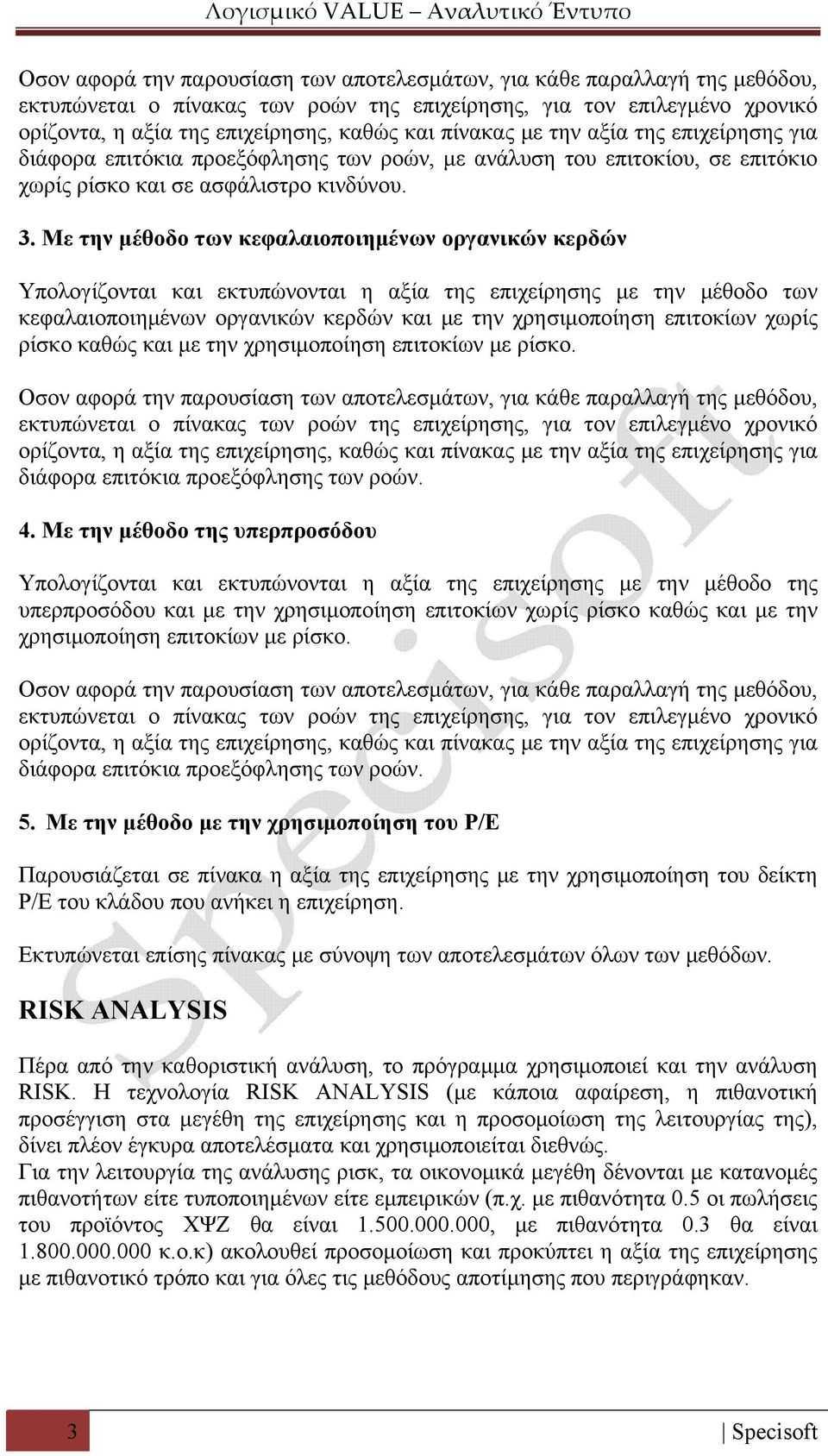 Με την μέθοδο των κεφαλαιοποιημένων οργανικών κερδών Υπολογίζονται και εκτυπώνονται η αξία της επιχείρησης με την μέθοδο των κεφαλαιοποιημένων οργανικών κερδών και με την χρησιμοποίηση επιτοκίων