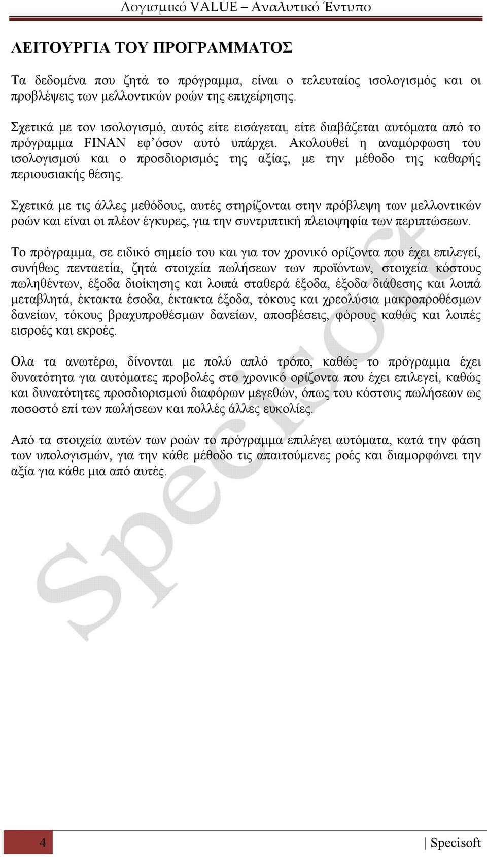 Ακολουθεί η αναμόρφωση του ισολογισμού και ο προσδιορισμός της αξίας, με την μέθοδο της καθαρής περιουσιακής θέσης.