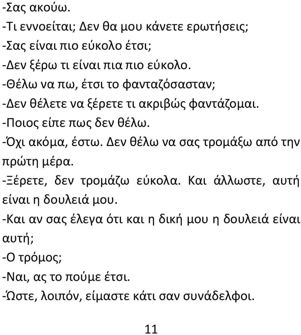 Δεν θέλω να σας τρομάξω από την πρώτη μέρα. -Ξέρετε, δεν τρομάζω εύκολα. Και άλλωστε, αυτή είναι η δουλειά μου.