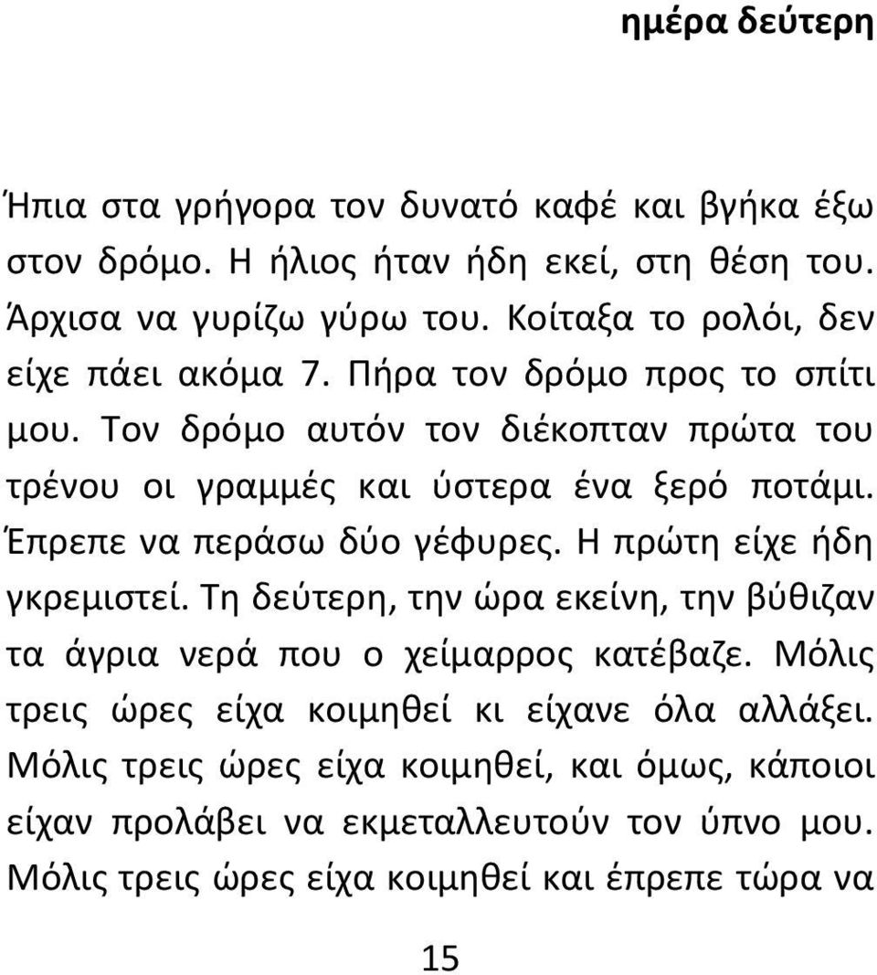 Έπρεπε να περάσω δύο γέφυρες. Η πρώτη είχε ήδη γκρεμιστεί. Τη δεύτερη, την ώρα εκείνη, την βύθιζαν τα άγρια νερά που ο χείμαρρος κατέβαζε.