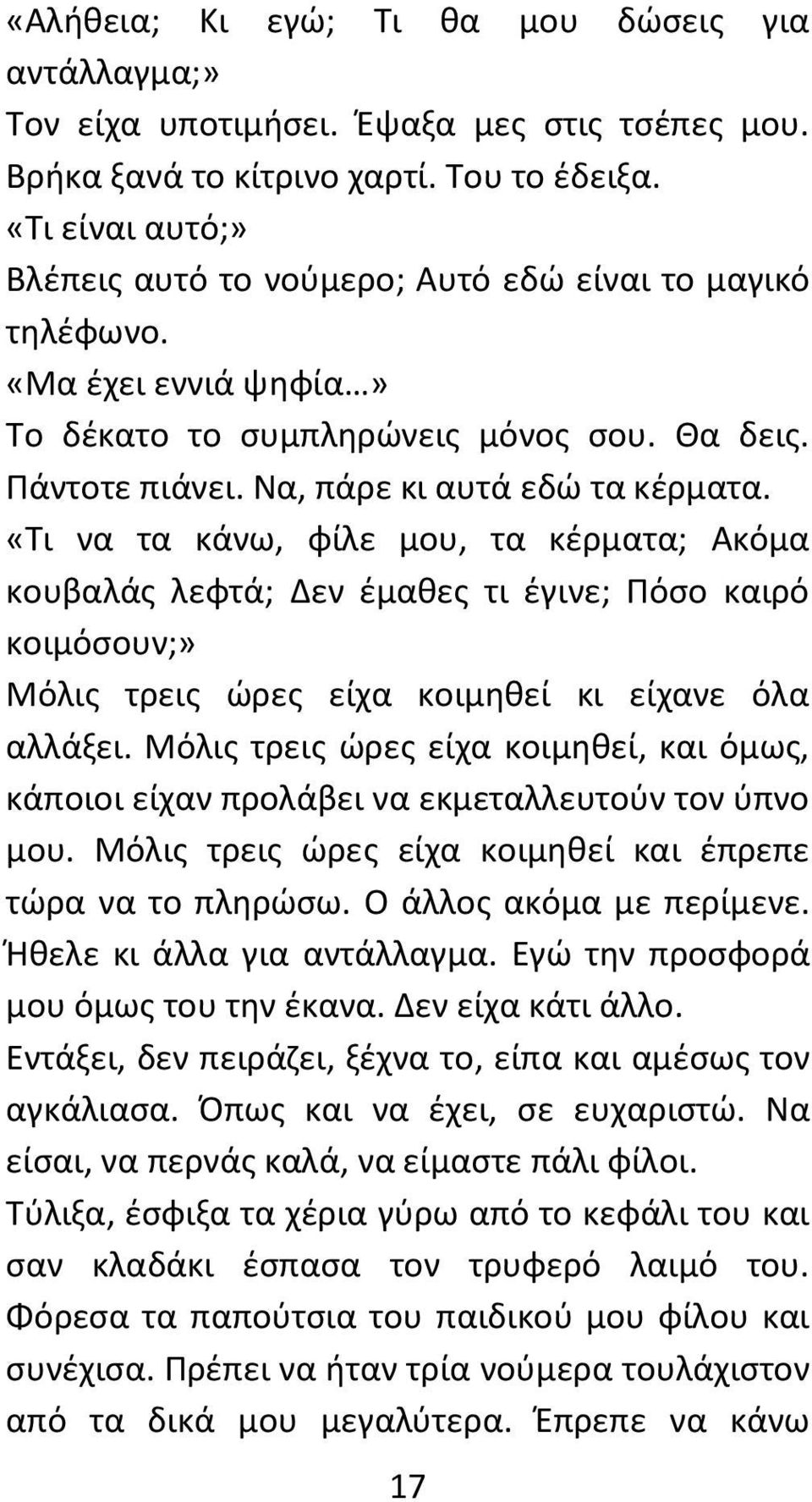 «Τι να τα κάνω, φίλε μου, τα κέρματα; Ακόμα κουβαλάς λεφτά; Δεν έμαθες τι έγινε; Πόσο καιρό κοιμόσουν;» Μόλις τρεις ώρες είχα κοιμηθεί κι είχανε όλα αλλάξει.