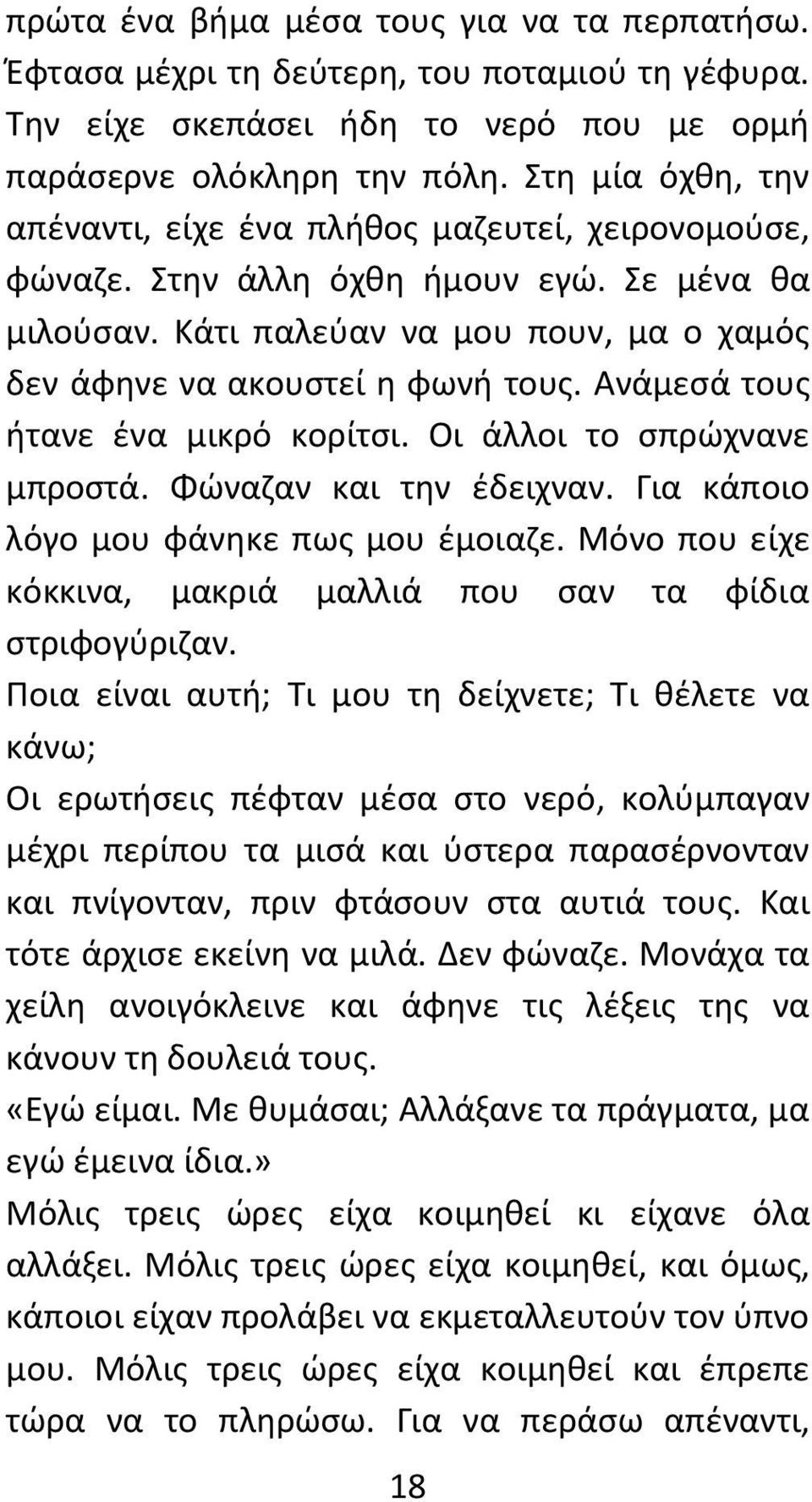 Ανάμεσά τους ήτανε ένα μικρό κορίτσι. Οι άλλοι το σπρώχνανε μπροστά. Φώναζαν και την έδειχναν. Για κάποιο λόγο μου φάνηκε πως μου έμοιαζε.